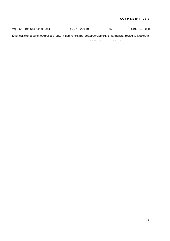 ГОСТ Р 53280.1-2010