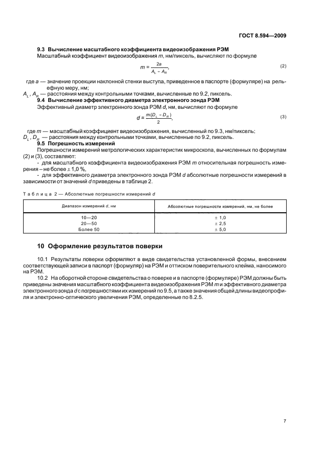 ГОСТ 8.594-2009