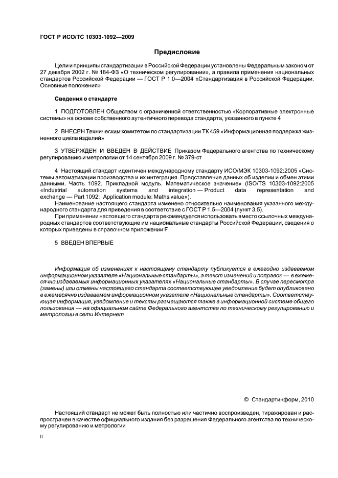 ГОСТ Р ИСО/ТС 10303-1092-2009