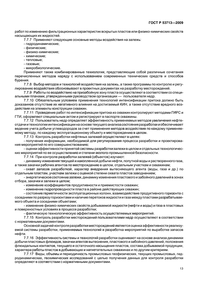 ГОСТ Р 53713-2009