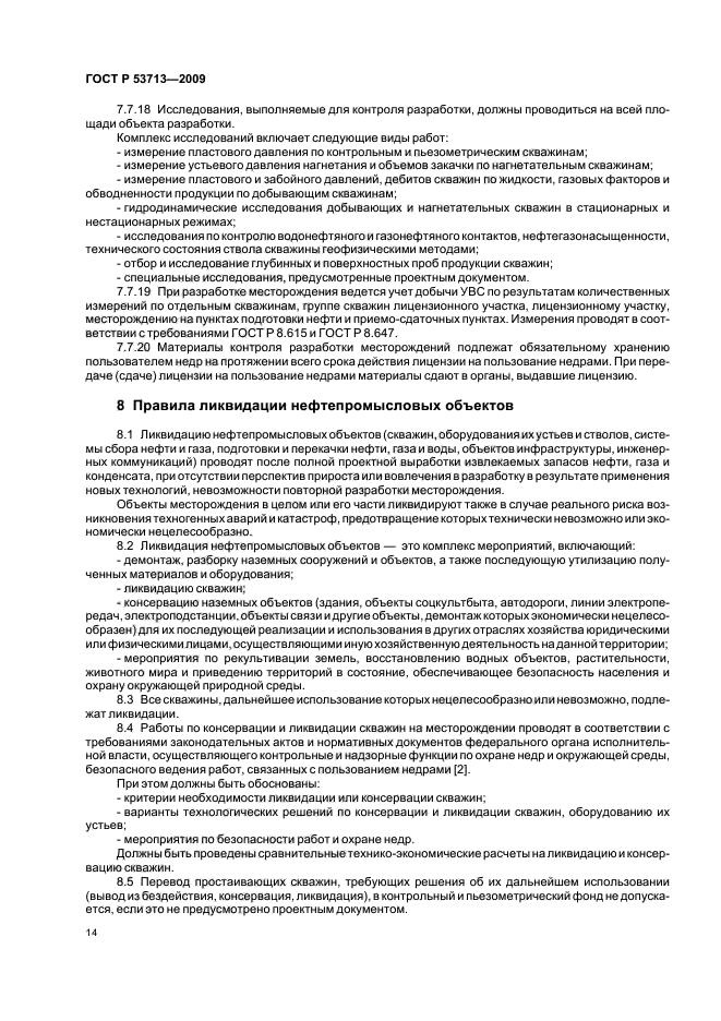 ГОСТ Р 53713-2009