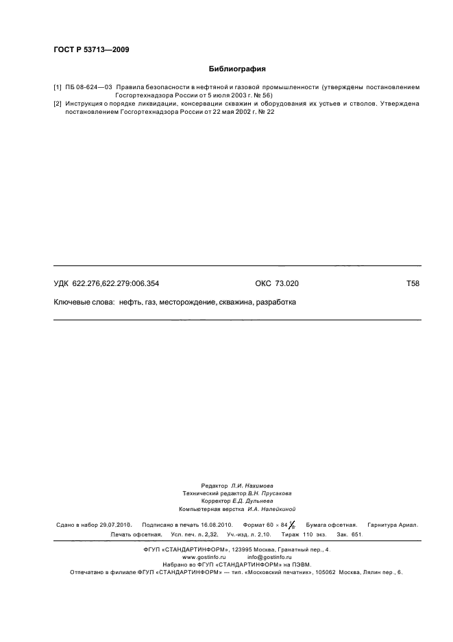 ГОСТ Р 53713-2009