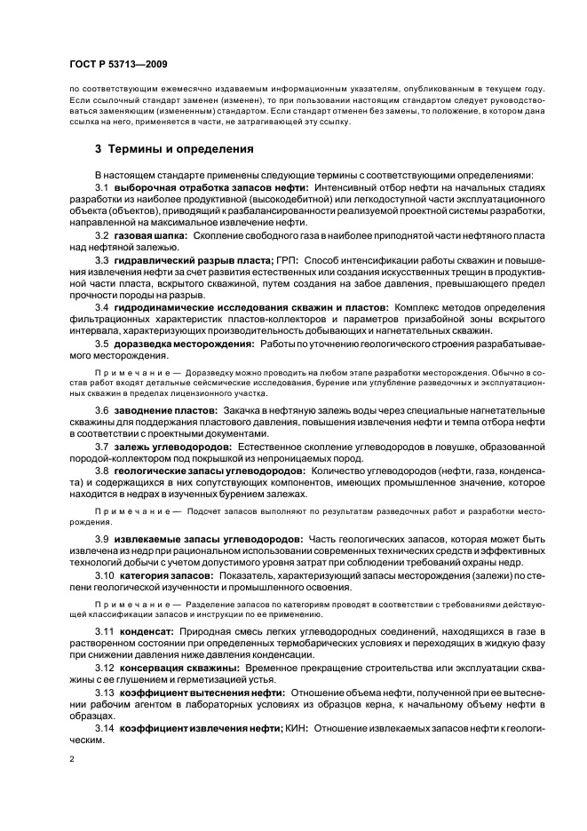 ГОСТ Р 53713-2009