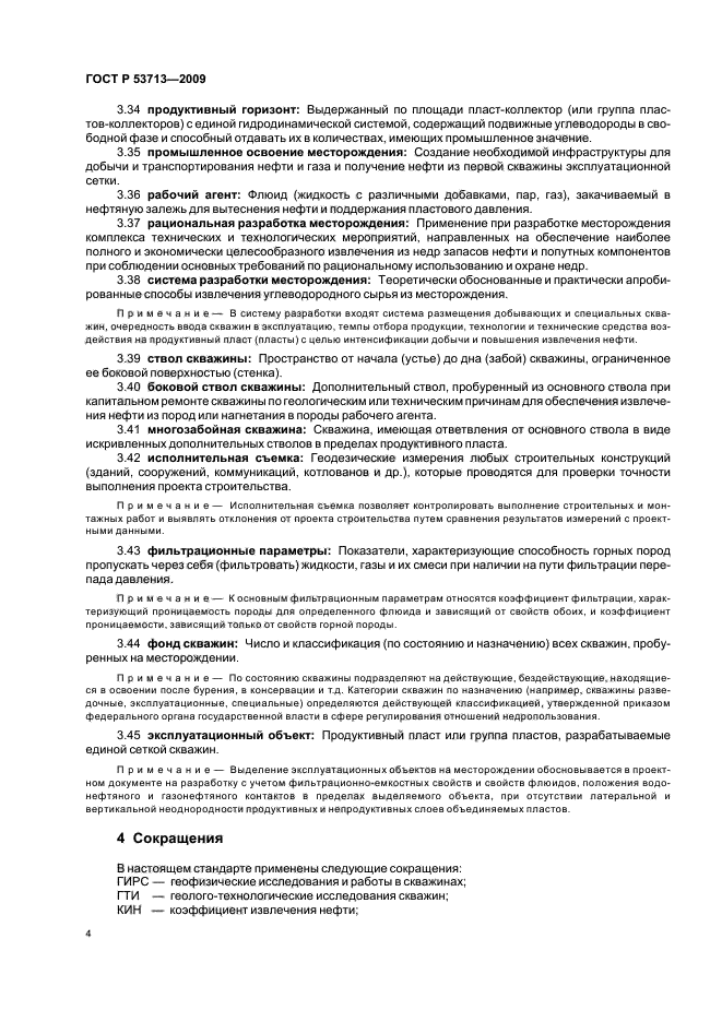 ГОСТ Р 53713-2009