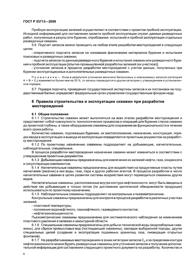 ГОСТ Р 53713-2009