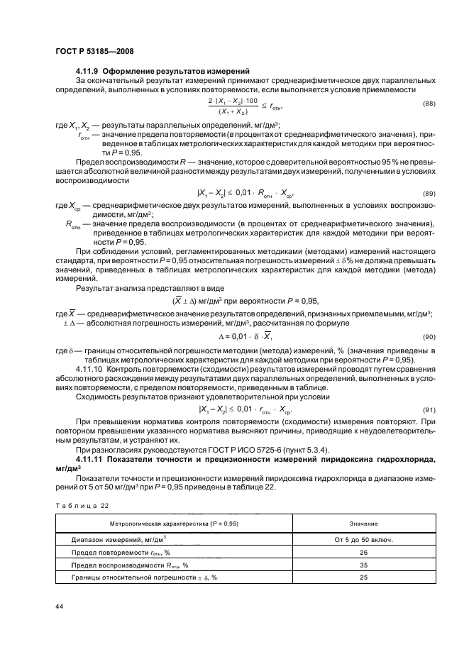 ГОСТ Р 53185-2008