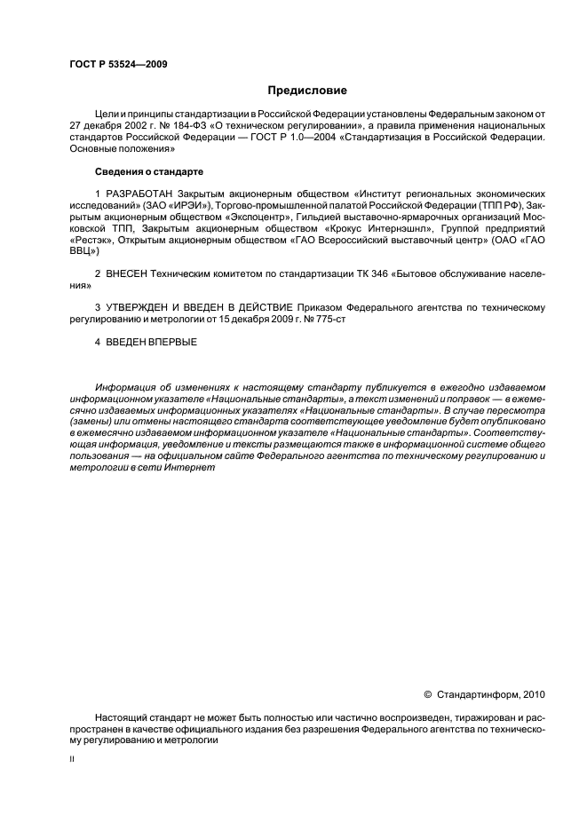 ГОСТ Р 53524-2009