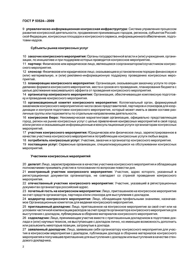 ГОСТ Р 53524-2009