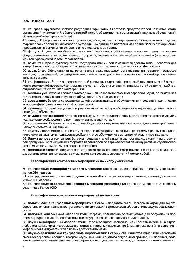 ГОСТ Р 53524-2009