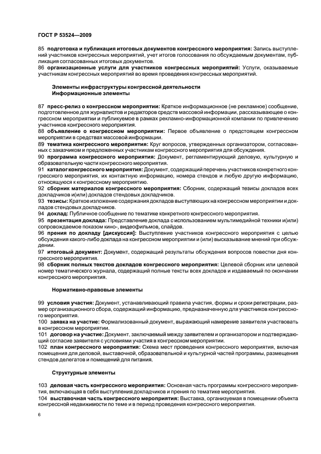 ГОСТ Р 53524-2009