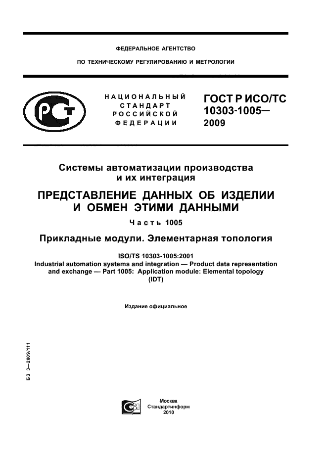 ГОСТ Р ИСО/ТС 10303-1005-2009