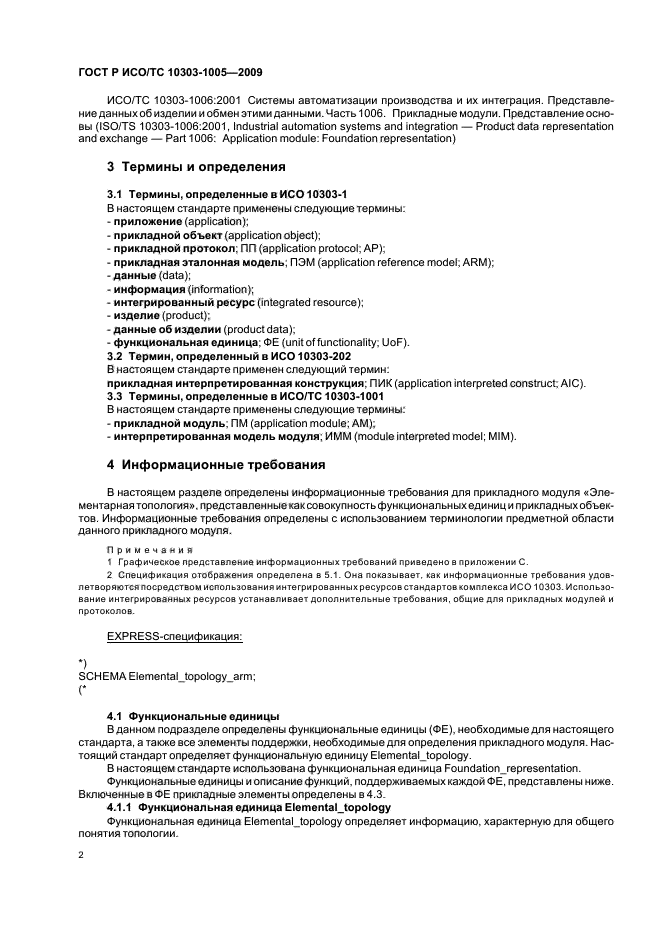 ГОСТ Р ИСО/ТС 10303-1005-2009