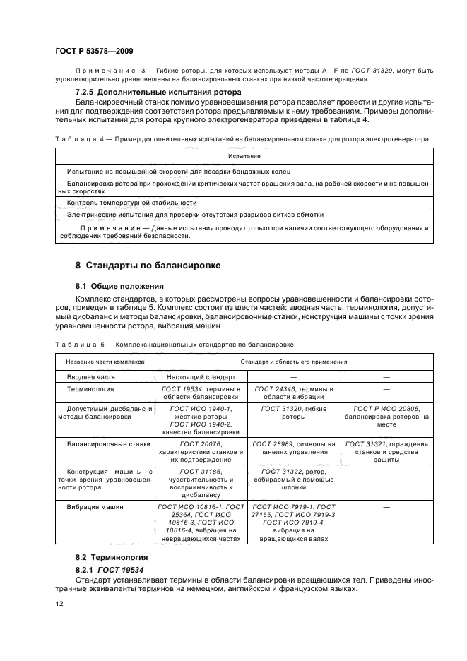 ГОСТ Р 53578-2009