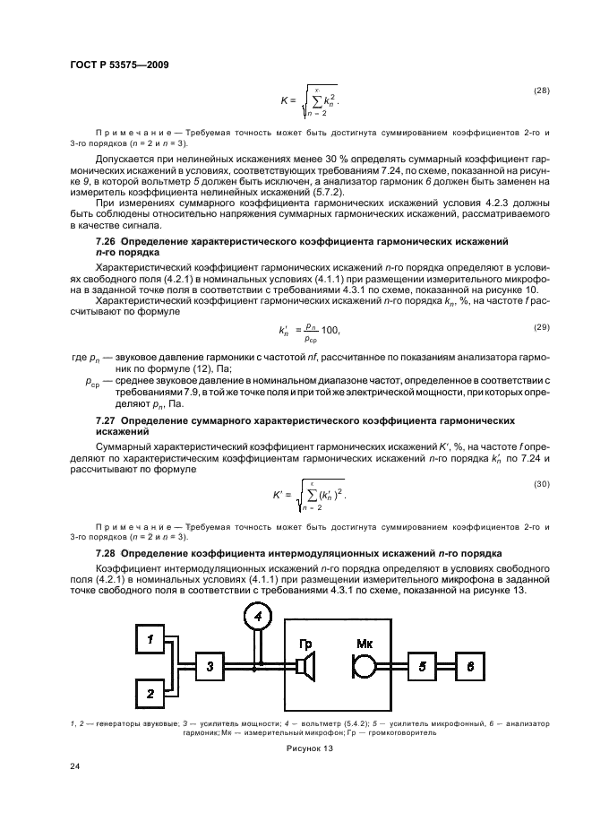 ГОСТ Р 53575-2009