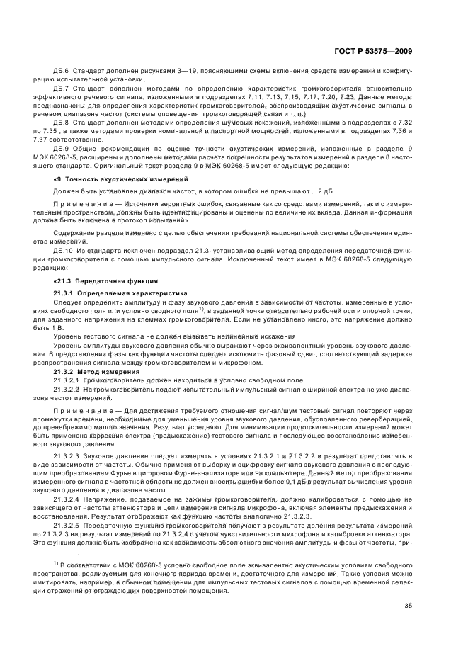 ГОСТ Р 53575-2009