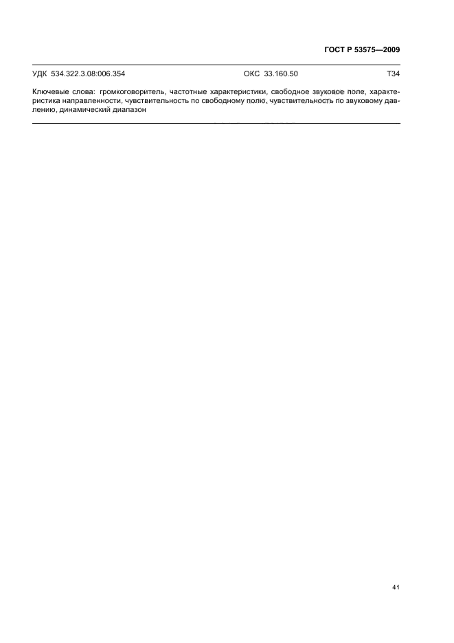 ГОСТ Р 53575-2009