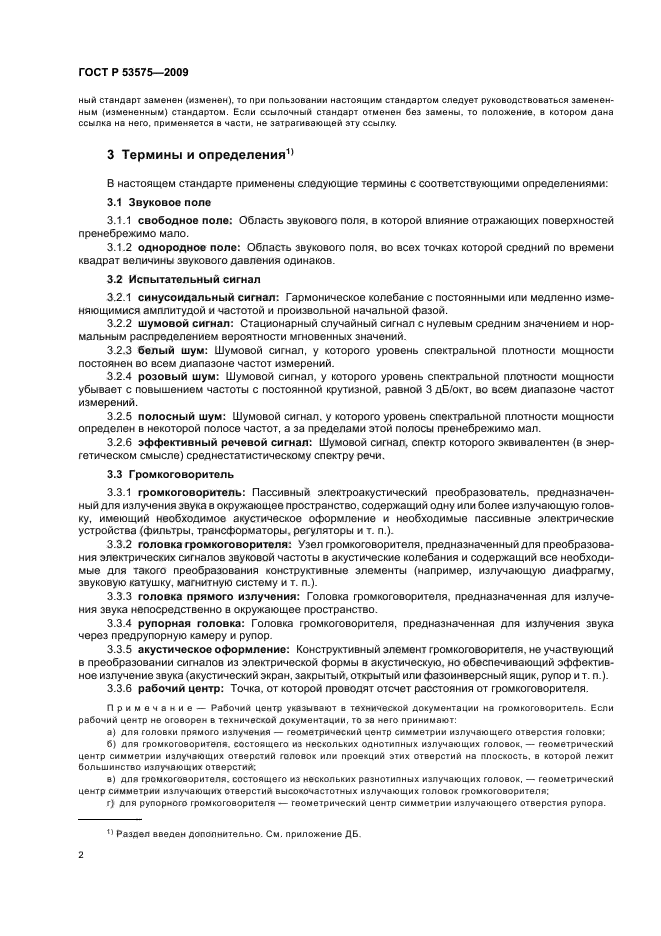 ГОСТ Р 53575-2009