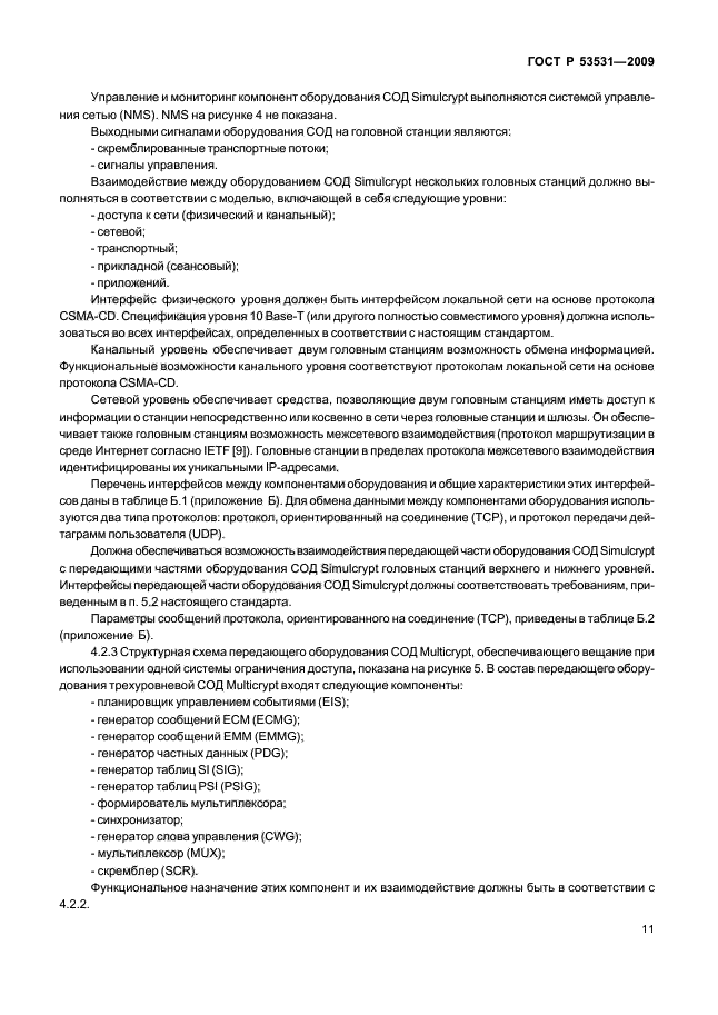 ГОСТ Р 53531-2009