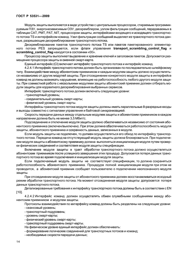 ГОСТ Р 53531-2009