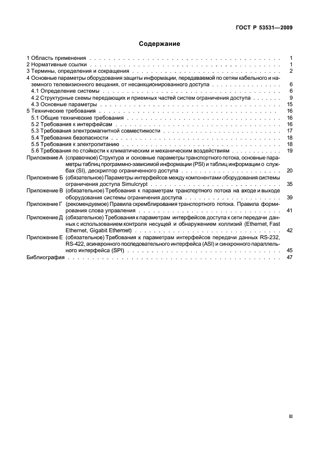 ГОСТ Р 53531-2009