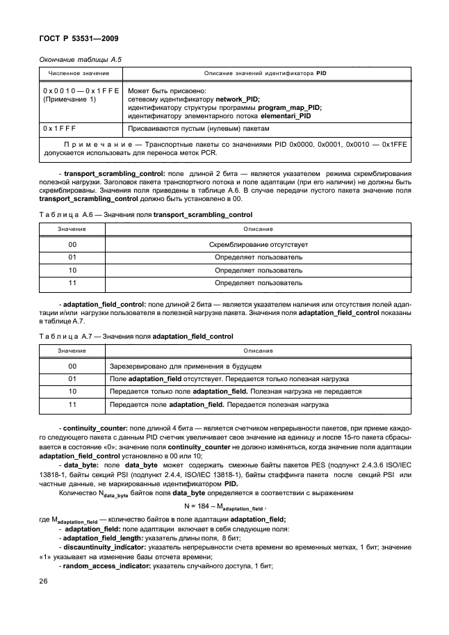 ГОСТ Р 53531-2009