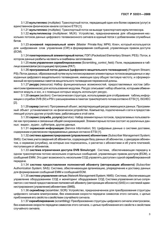 ГОСТ Р 53531-2009