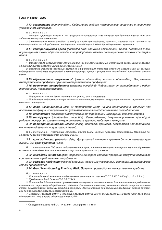 ГОСТ Р 53699-2009