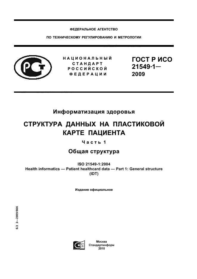 ГОСТ Р ИСО 21549-1-2009