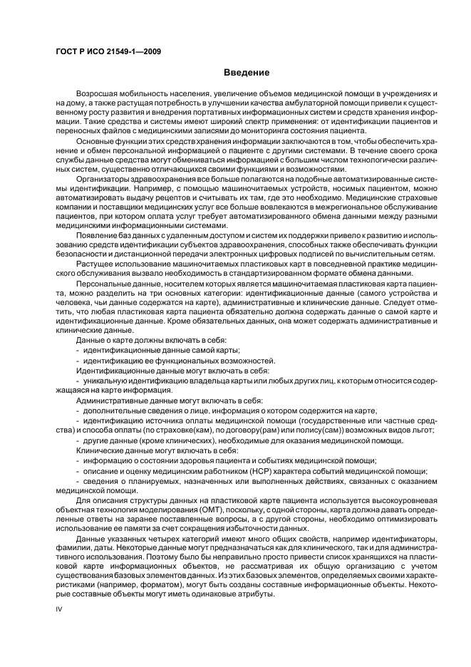 ГОСТ Р ИСО 21549-1-2009