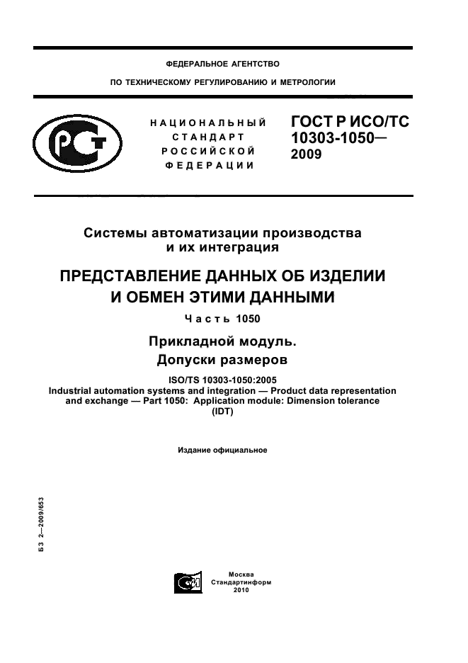 ГОСТ Р ИСО/ТС 10303-1050-2009