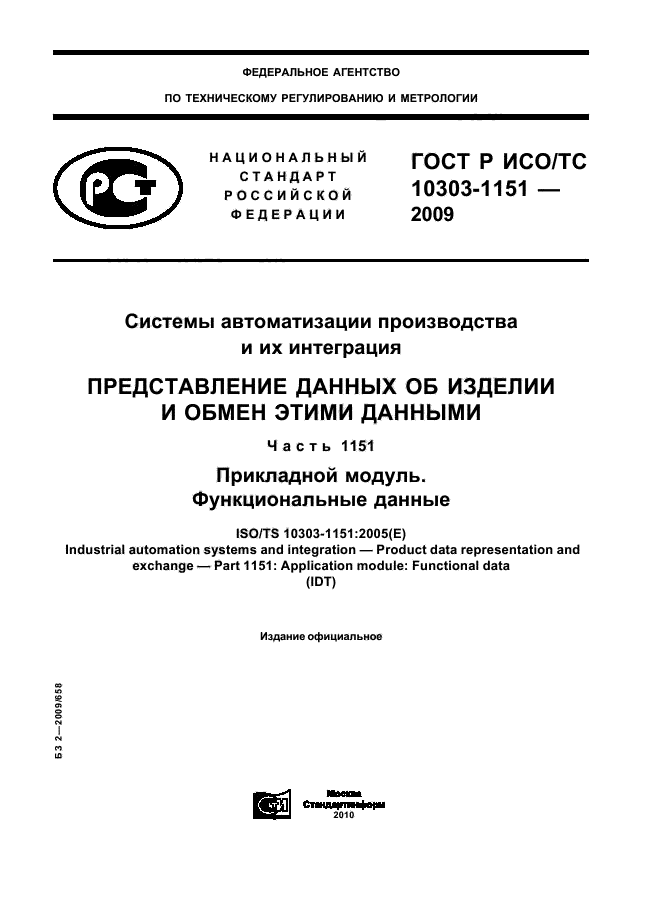 ГОСТ Р ИСО/ТС 10303-1151-2009