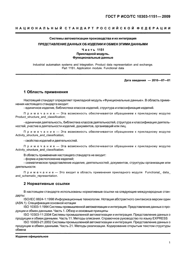 ГОСТ Р ИСО/ТС 10303-1151-2009