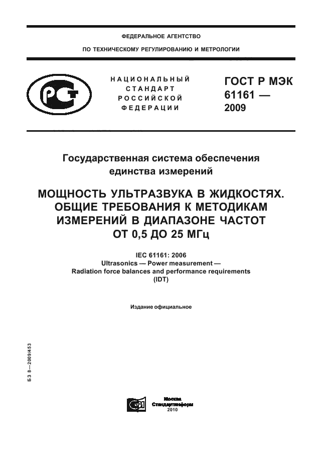 ГОСТ Р МЭК 61161-2009