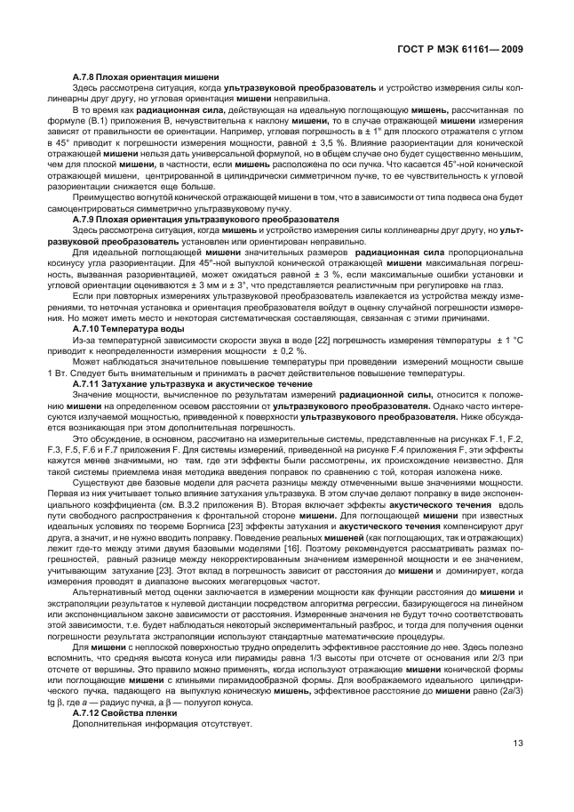 ГОСТ Р МЭК 61161-2009