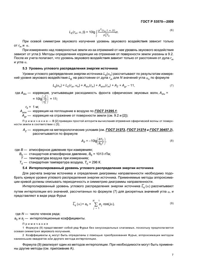 ГОСТ Р 53570-2009
