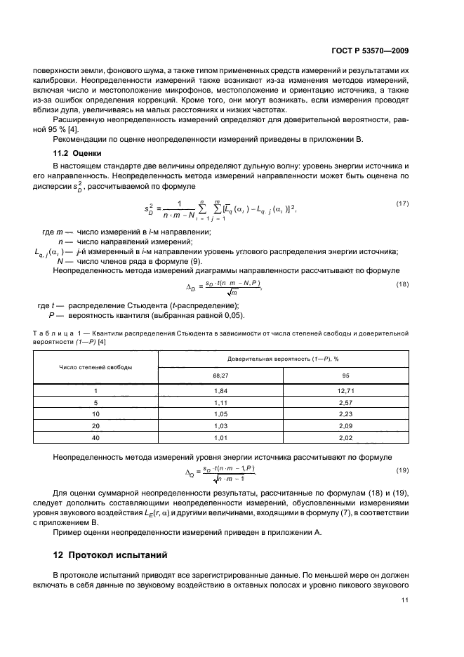 ГОСТ Р 53570-2009