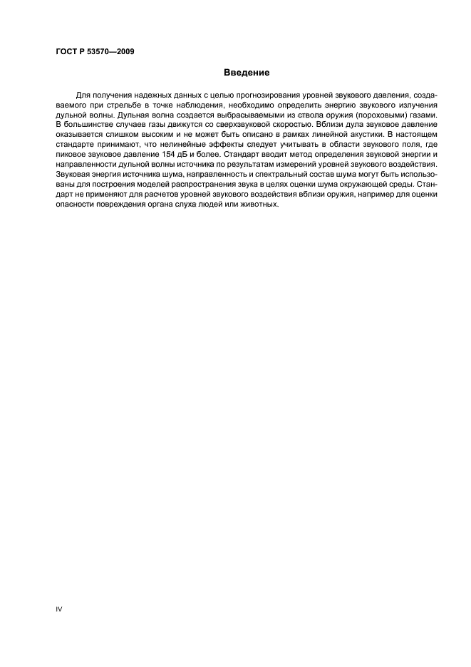 ГОСТ Р 53570-2009
