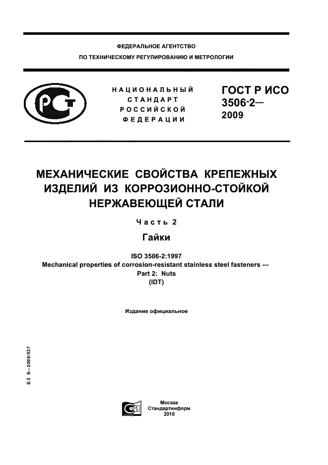 ГОСТ Р ИСО 3506-2-2009