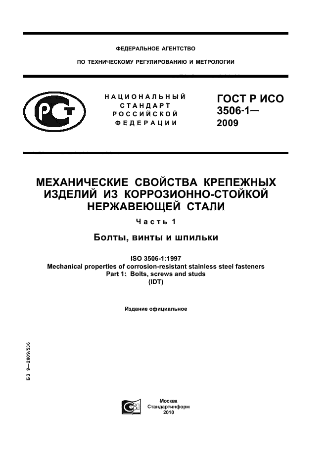 ГОСТ Р ИСО 3506-1-2009