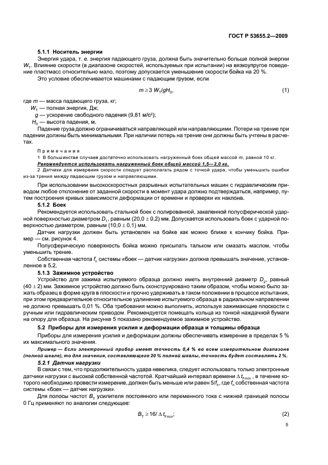 ГОСТ Р 53655.2-2009