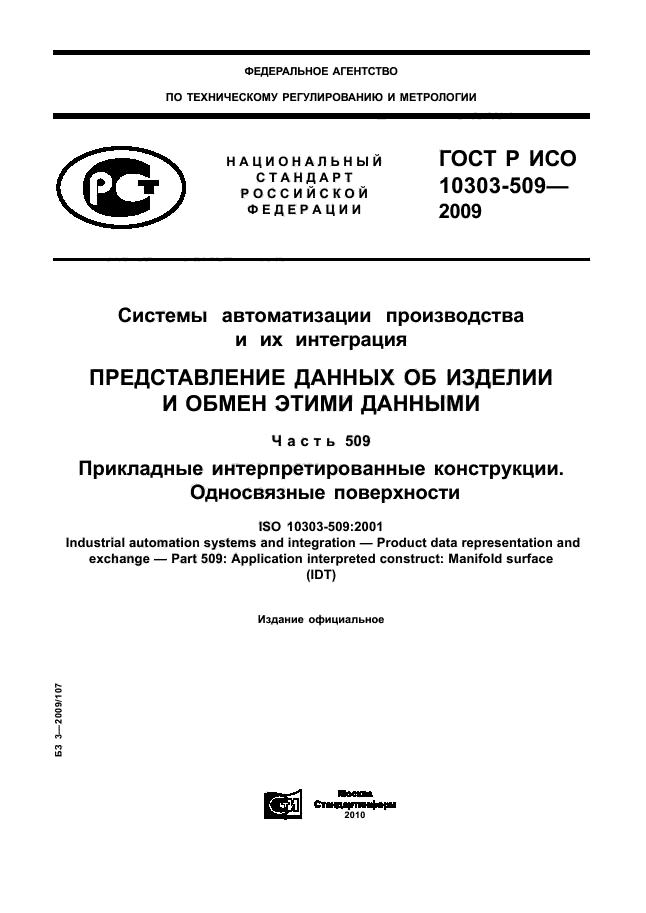 ГОСТ Р ИСО 10303-509-2009
