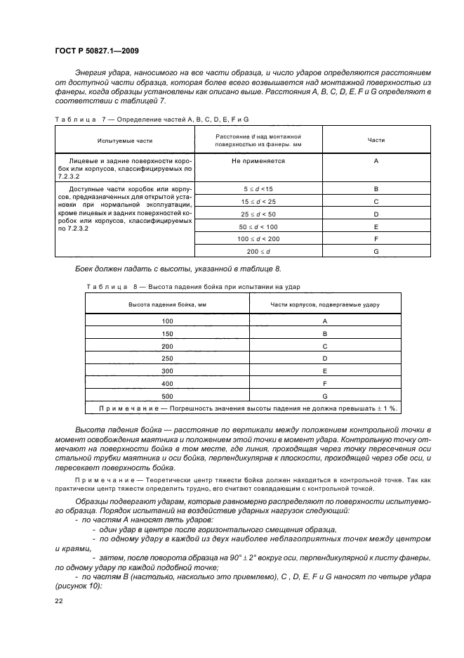 ГОСТ Р 50827.1-2009