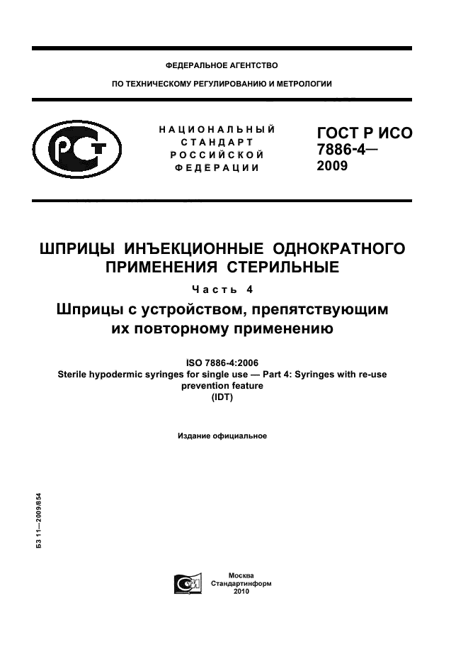 ГОСТ Р ИСО 7886-4-2009