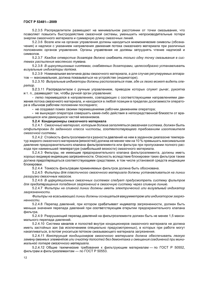 ГОСТ Р 53481-2009