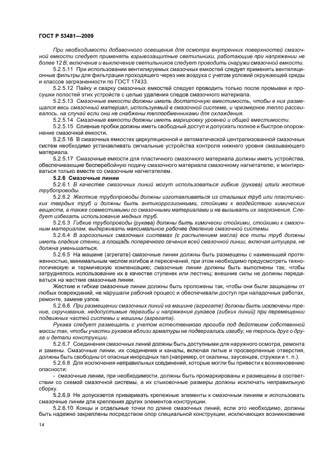 ГОСТ Р 53481-2009