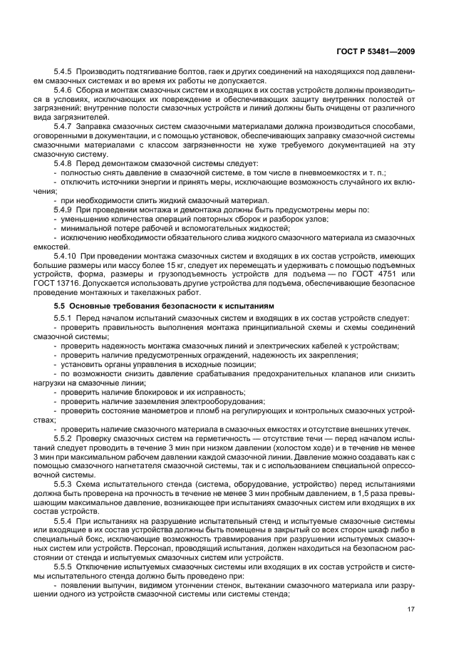 ГОСТ Р 53481-2009