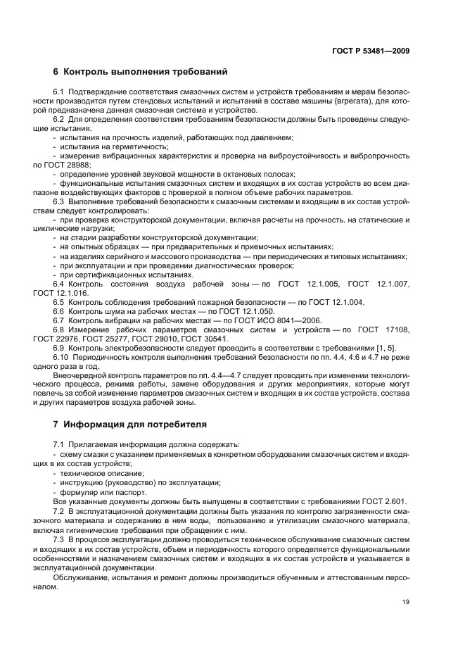 ГОСТ Р 53481-2009