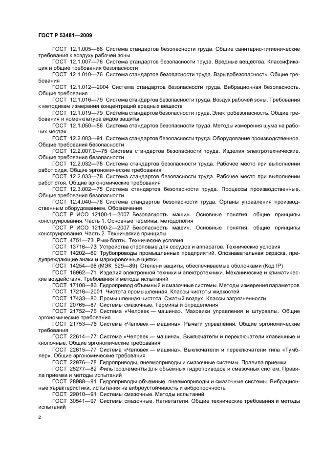 ГОСТ Р 53481-2009