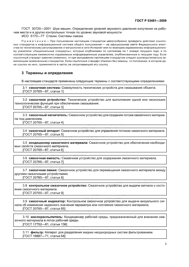 ГОСТ Р 53481-2009