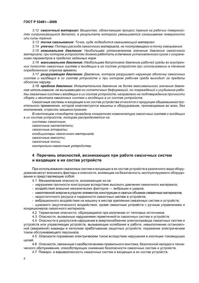 ГОСТ Р 53481-2009